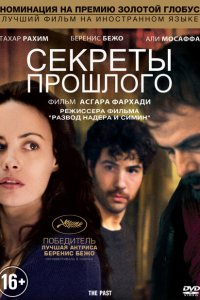 Секреты прошлого 