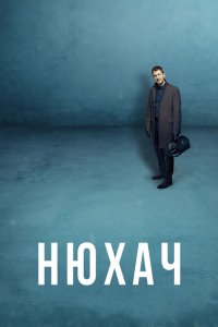 Нюхач 