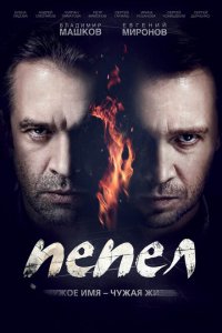 Пепел 