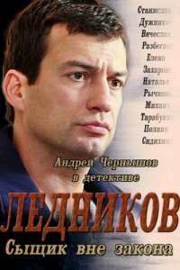 Ледников 