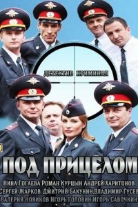 Под прицелом 