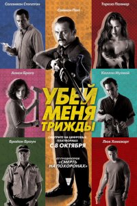 Убей меня трижды 