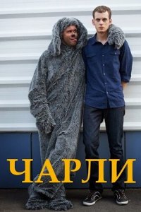 Чарли 