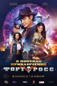 Форт Росс: В поисках приключений 