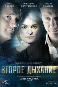 Второе дыхание 