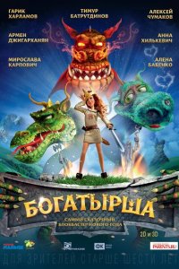 Богатырша 