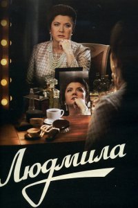 Людмила 