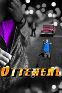 Оттепель 