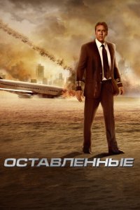 Оставленные 