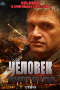 Человек ниоткуда 