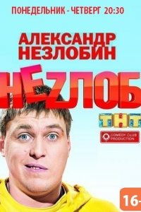 Неzлоб 