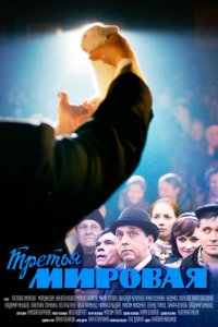 Третья мировая 