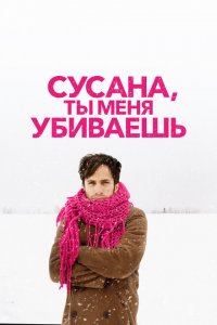 Сусана, ты меня убиваешь 