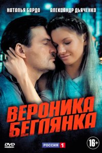 Вероника. Беглянка 
