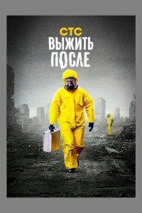 Выжить После 