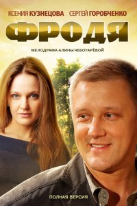 Фродя 