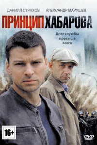 Принцип Хабарова 