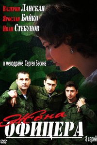 Жена офицера 