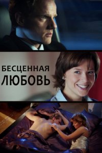 Бесценная любовь 