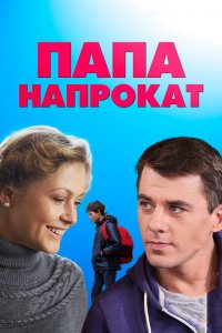 Папа напрокат 