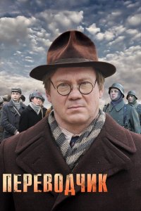 Переводчик 