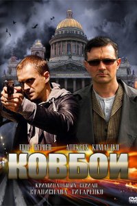 Ковбои 