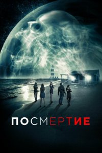 Посмертие 