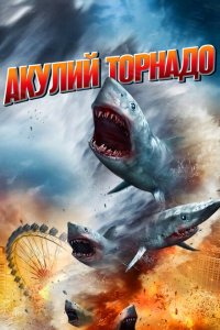 Акулий торнадо 