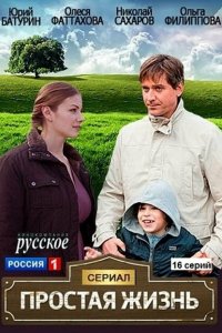 Простая жизнь 