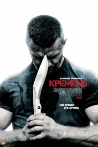 Кремень 
