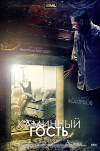 Каминный гость 