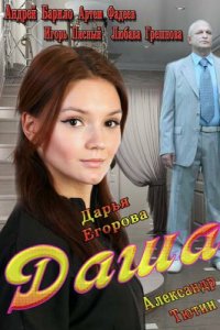 Даша 