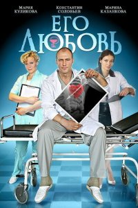 Его любовь 