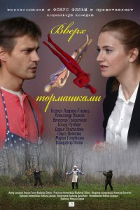 Вверх тормашками 