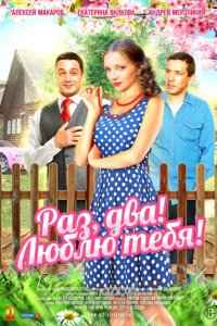 Раз, два! Люблю тебя! 