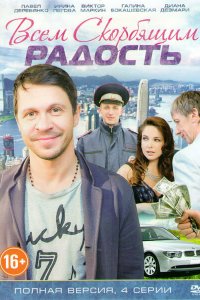 Всем скорбящим радость 