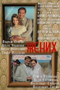 Жених 