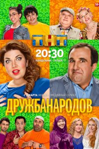 Дружба народов 