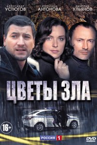 Цветы зла 