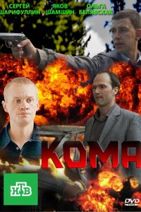 Кома 