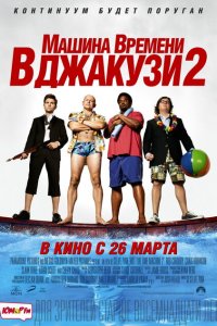 Машина времени в джакузи 2 
