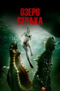 Озеро страха 