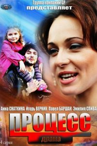 Процесс 