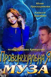 Провинциальная муза 