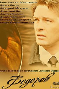Фёдоров 