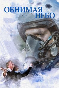 Обнимая небо 