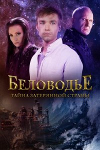 Беловодье. Тайна затерянной страны 
