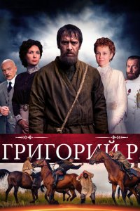 Григорий Р. 
