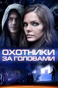 Охотники за головами 