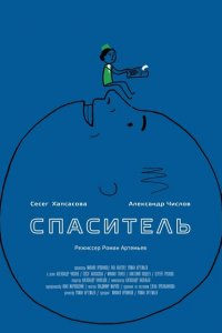 Спаситель 